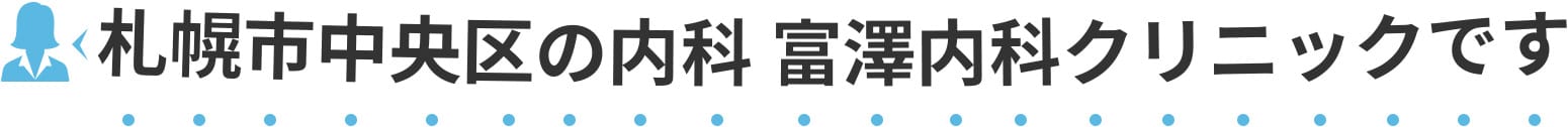 札幌市中央区の内科　富澤内科クリニックです